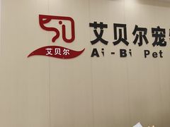 -艾贝尔宠物医院·宠保定点·超声绝育·免疫点(樱花路店)