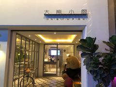 门面-大熊小厨(七星店)