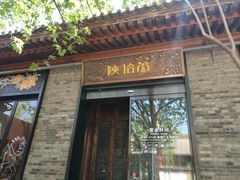 门面-茶肆(袁家村店)