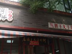 门面-何胖子丸子汤(南海街店)