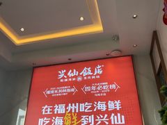 -兴仙饭店·闽味海鲜(马尾总店)