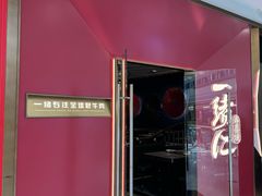 -一緒寿喜烧(包河万达店)