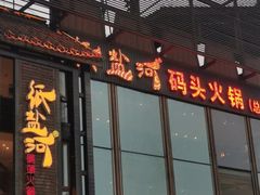 -纸盐河码头火锅(十八梯店)