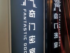 -奇门密室(五一新干线店)
