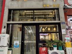 -无名炸串(漳州二路店)