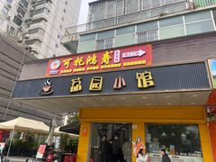-荔园小馆(园岭新村二期店)