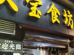 -天宝食坊·啫啫煲大排档(西华路店)