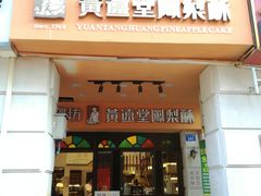 -黄远堂凤梨酥·伴手礼(中山路六店)