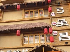 门面-弓虽昌焖烧鸡(大竹林店)