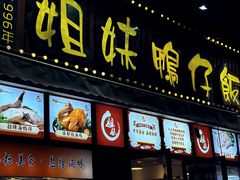 -姐妹鸭仔饭店(湾南路店)