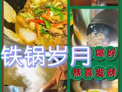 -铁锅岁月(中山东路店)