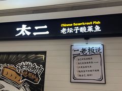 -太二酸菜鱼(深圳龙华天虹购物中心店)