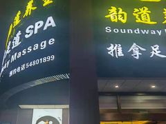 -韵道养生.足道.按摩.SPA(古美店)