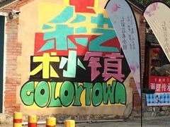 -百里峡七彩艺术小镇