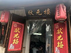 门面-状元楼(东大街店)