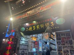 -清真·二嫂子煎饼果子(鼓楼旗舰形象店)