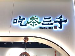 -吃茶三千(海港城店)