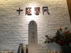 -十面春风·江南面馆(崇宁路店)