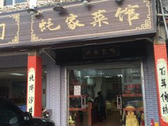 门面-蚝家菜馆(沙井店)