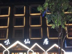 -味仙居(环城南路店)