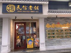 -民信老铺(双皮奶博物馆店)