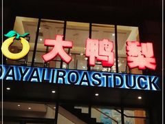 门面-大鸭梨烤鸭(顺义石园店)