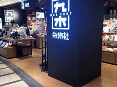 -九木杂物社(大东方百货店)