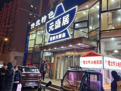 -元盛居(亚泰大街店)
