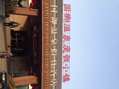 国御温泉渡假小镇-国御温泉度假小镇