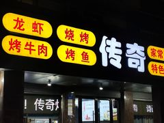 -传奇龙虾·烤牛肉