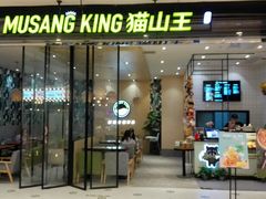门面-MUSANG KING猫山王(龙湖杭州滨江天街店)