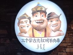 -三个蒙古大叔羊肉串(大宁店)