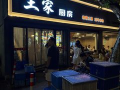 -王家厨房(新华路店)