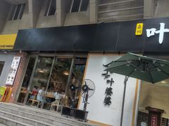 门面-嘉州叶婆婆钵钵鸡(建设路店)