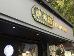 -泸溪河桃酥(秦淮夫子庙一店)