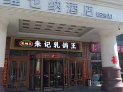 -朱记乳鸽王·非遗石岐乳鸽·全鸽宴(大兴旗舰店)
