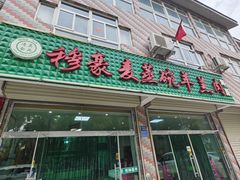 -穆豪麦蒸碗羊羔肉