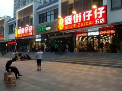 门面-簋街仔仔小龙虾(总店)