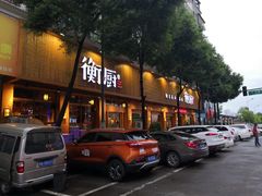 门面-衡厨·衡阳土菜(中南店)