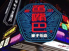 -老街鱼嘴巴(坡子街老店)
