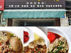 -玲玲饮食店