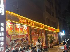 -酒里·宜州果酱烧烤(葛村店)