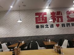 -西粉堂新疆米粉(朝外店)