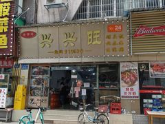 门面-兴兴旺·冬瓜盅·啫啫煲(西华路店)