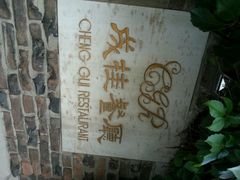 android_upload_pic-成桂西餐厅·42年的味道(五大道疙瘩楼店)