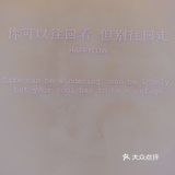 你可以往回看，但别往回走，来自欢牛甜品屋的心灵鸡汤