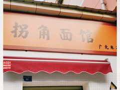 -拐角广元米凉面·绵阳米粉