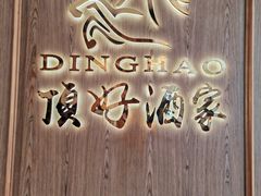 -頂好酒家·经典粤菜(海信广场店)
