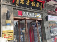 -惠宾饭庄(中山路店)