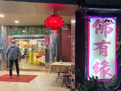 -佛有缘·32年老字号(广州首店)